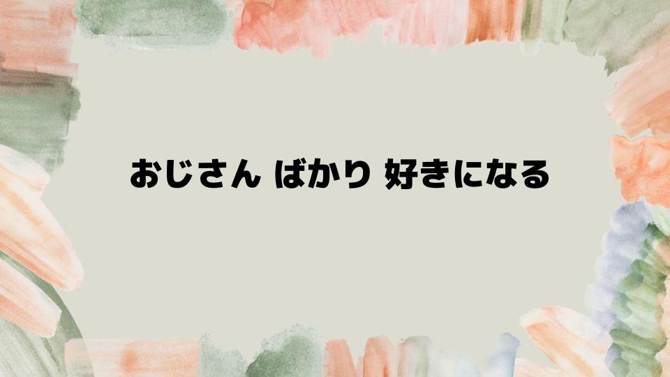 おじさんばかり好きになる20代女性の思考とは？